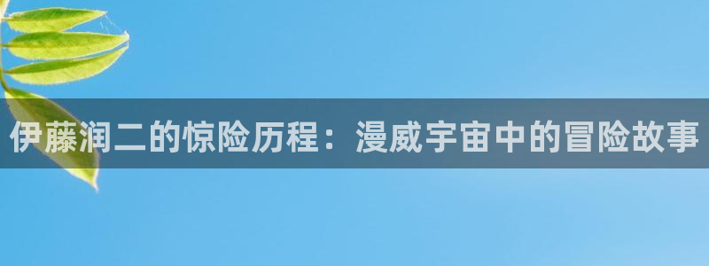 汗汗漫画视频：伊藤润二的惊险历程：漫威宇宙中的冒险故事