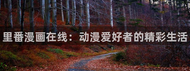 汗汗漫画免费：里番漫画在线：动漫爱好者的精彩生活