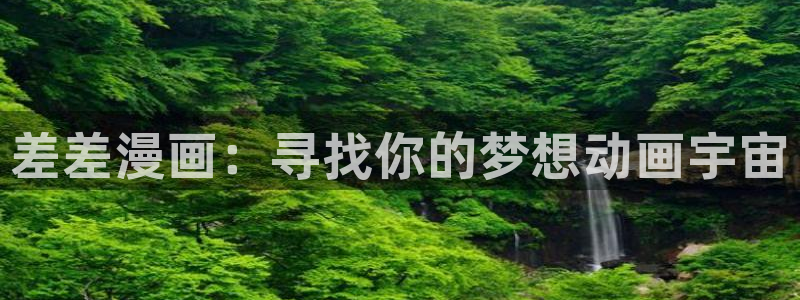 汗汗漫画导航：差差漫画：寻找你的梦想动画宇宙