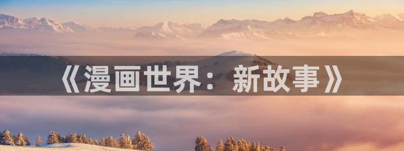汗汗漫画电影：《漫画世界：新故事》