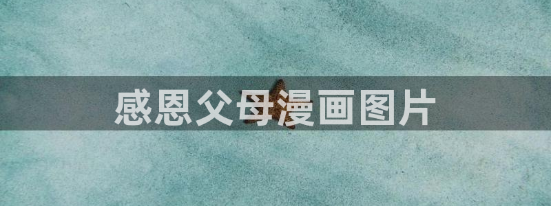 羞羞漫画汗汗漫画av漫画：感恩父母漫画图片