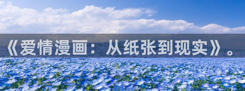 yy汗汗漫画：《爱情漫画：从纸张到现实》。