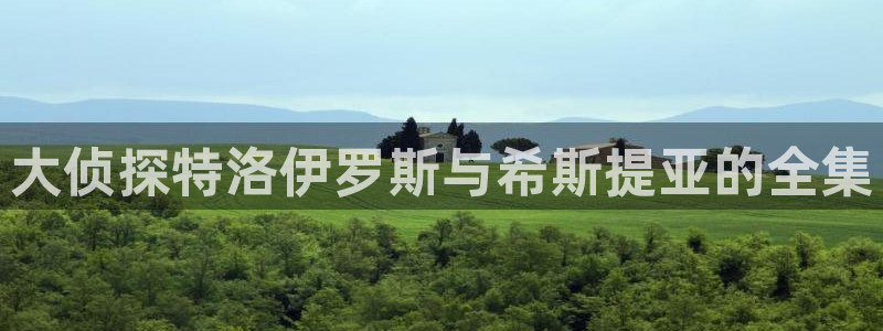 汗汗漫画羞羞：大侦探特洛伊罗斯与希斯提亚的全集