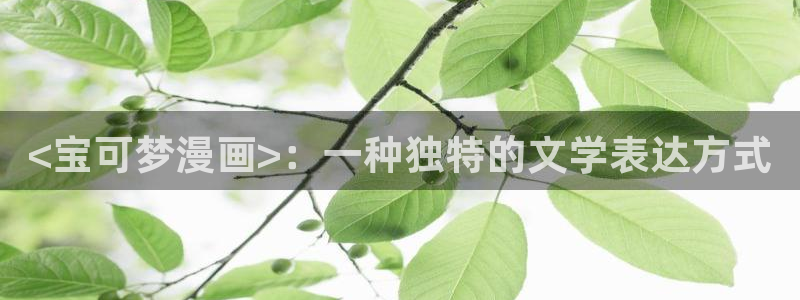 汗汗漫画免费下拉式漫画：<宝可梦漫画>：一种独特的文学表达方式