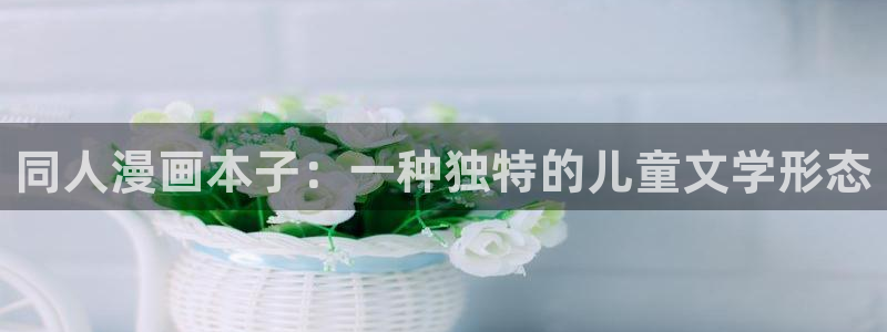 汗汗漫画免费在线看：同人漫画本子：一种独特的儿童文学形态
