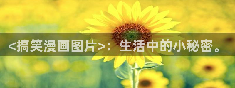 汗汗漫画在线阅读无限金币：<搞笑漫画图片>：生活中的小秘密。