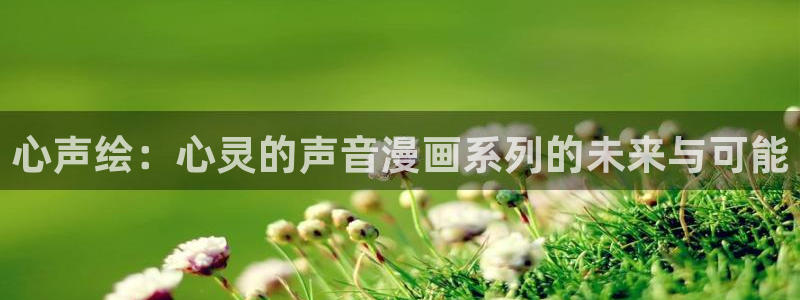 汗汗漫画韩：心声绘：心灵的声音漫画系列的未来与可能