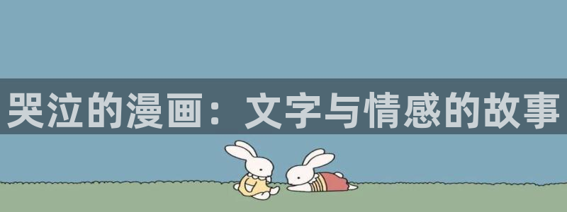 汗汗漫画官方入口：哭泣的漫画：文字与情感的故事