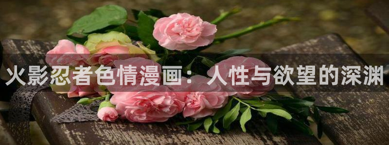 汗汗漫画樱花：火影忍者色情漫画：人性与欲望的深渊