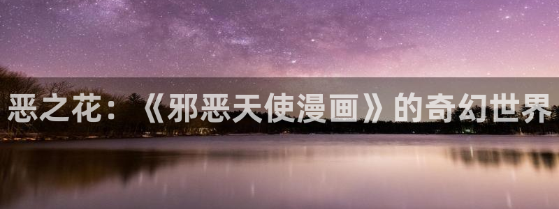 漫漫汗汗漫画：恶之花：《邪恶天使漫画》的奇幻世界