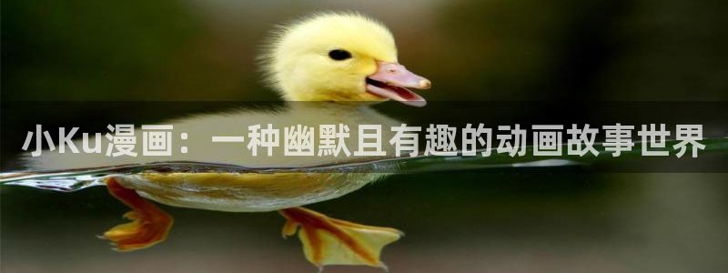 汗汗漫画进入口：小Ku漫画：一种幽默且有趣的动画故事世界