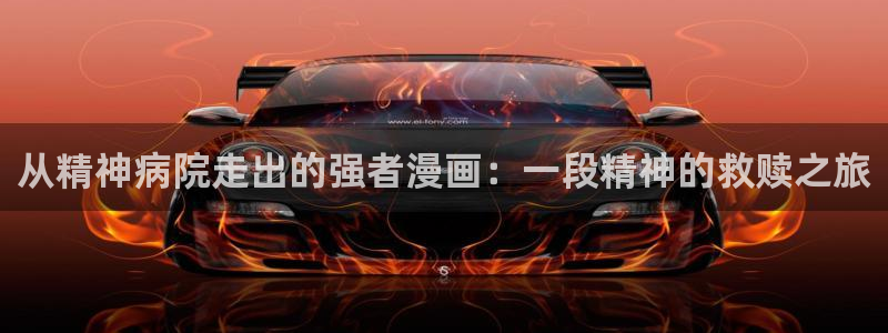 汗汗漫画 羞羞漫画：从精神病院走出的强者漫画：一段精神的救赎之旅