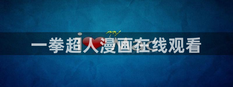 汗汗漫画网址：一拳超人漫画在线观看
