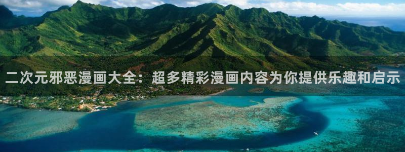 汗汗漫画免费阅读在线：二次元邪恶漫画大全：超多精彩漫画内容为你提供乐趣和启示