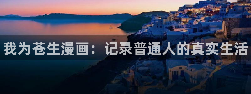 汗汗漫画app下载：我为苍生漫画：记录普通人的真实生活
