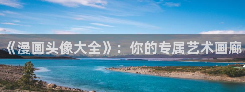 汗汗漫画首：《漫画头像大全》：你的专属艺术画廊