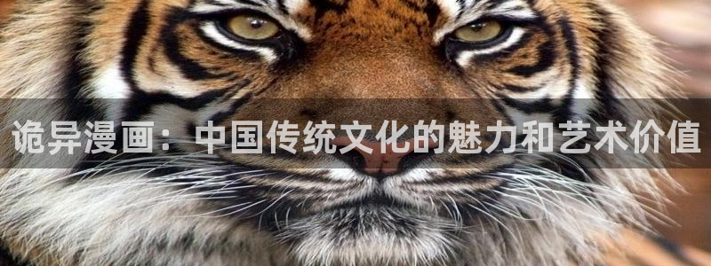 歪歪汗汗漫画网：诡异漫画：中国传统文化的魅力和艺术价值