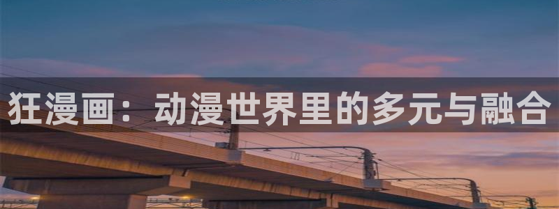 汗汗漫画排行榜：狂漫画：动漫世界里的多元与融合