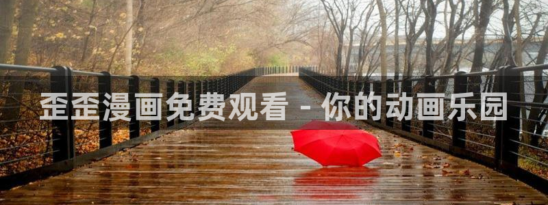 汗汗漫画――歪歪漫画：歪歪漫画免费观看 - 你的动画乐园