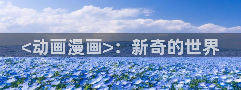 羞羞漫画歪歪汗汗漫画：<动画漫画>：新奇的世界