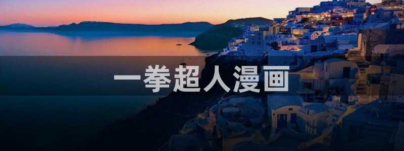 艳母 汗汗漫画：一拳超人漫画