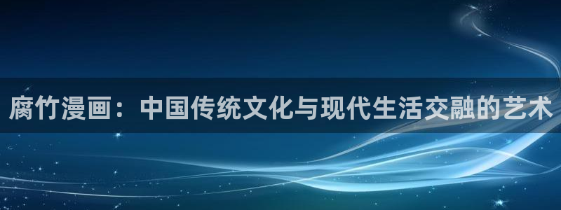 歪歪漫画——汗汗漫画：腐竹漫画：中国传统文化与现代生活交融的艺术
