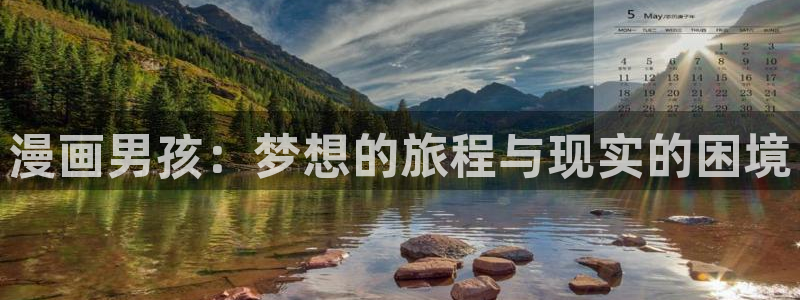 汗汗漫画的：漫画男孩：梦想的旅程与现实的困境
