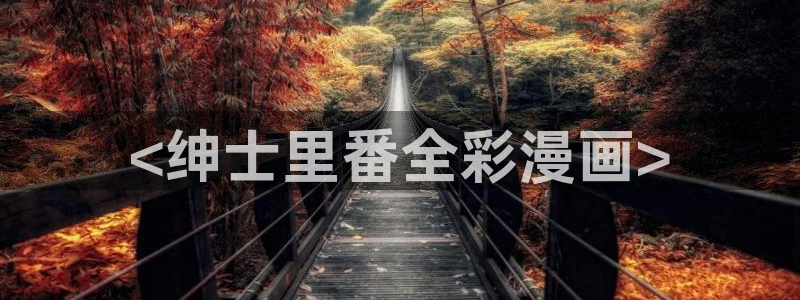 汗汗漫画官方：<绅士里番全彩漫画>