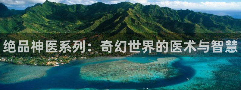 汗汗漫画成人：绝品神医系列：奇幻世界的医术与智慧