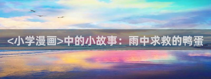 汗汗漫画书：<小学漫画>中的小故事：雨中求救的鸭蛋
