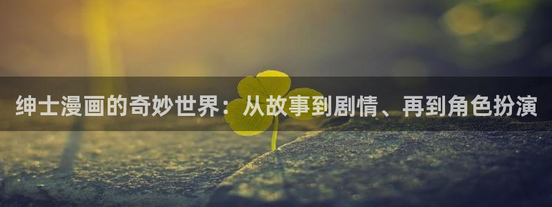 汗汗漫画隐藏入口在哪：绅士漫画的奇妙世界：从故事到剧情、再到角色扮演