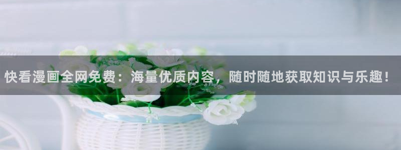 汗汗漫画免费阅读在线阅读：快看漫画全网免费：海量优质内容，随时随地获取知识与乐趣！