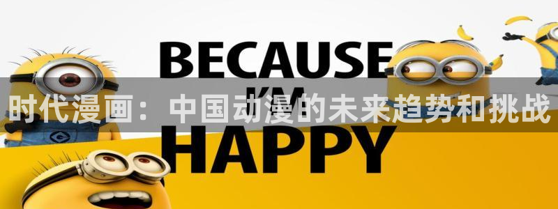 汗汗漫画 漫画：时代漫画：中国动漫的未来趋势和挑战